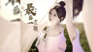 最后一次吻（走心版）-晴兮