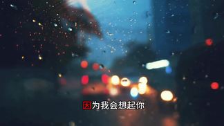 爱 (因为我会想起你，我害怕面对自己)-灏灏灏仔