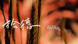 拾穗-苏打绿