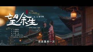 望余生-郁可唯
