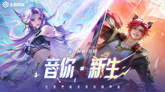 音你·新生 - 狂铁 (红龙乐队)&阿轲&王者荣耀