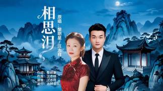 相思泪（黎明星-对唱版） - 汪志祥