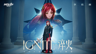 淬火 (IGNITE)-李佳薇&DNFU地下城与勇士