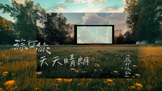 天天晴朗-苏打绿