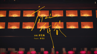 高山低谷-周笔畅&林奕匡