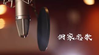 侗家恋歌-侗族吴俊龙&家园计划