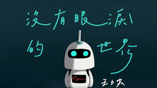 没有眼泪的世界 - 王力宏封面