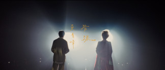 一念之间－在水中-齐豫&吴青峰