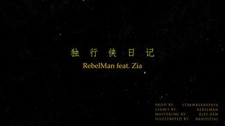 独行侠日记-精气神制作&Rebelman&StrawberryPapa&Zia