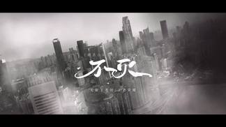 不灭