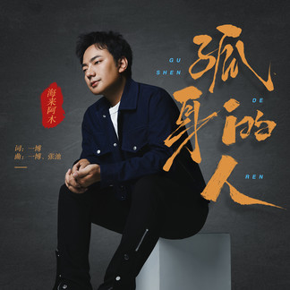 孤身的人-海来阿木