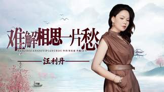 难解相思一片愁-汪利丹