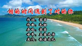错的时间遇到了对的你-茜茜
