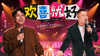 欢喜就好 - 杨宗纬&岳云鹏