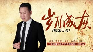 岁月成灰-慈缘大叔