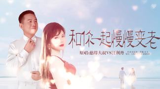 和你一起慢慢变老-对唱版