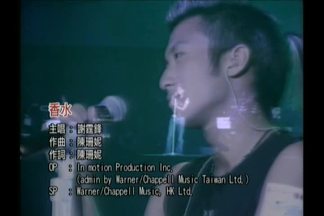 香水-谢霆锋