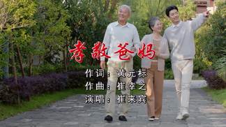 孝敬爸妈