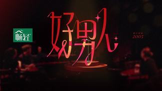 好男人 - 亚森