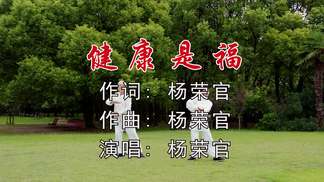 健康是福