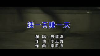 活一天赚一天-苏谭谭