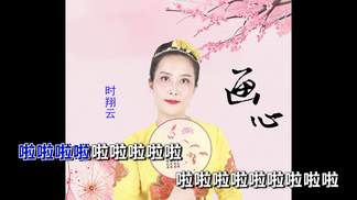 画心-时翔云