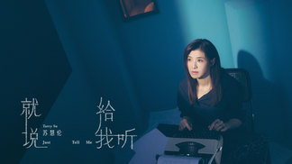 就说给我听 - 苏慧伦