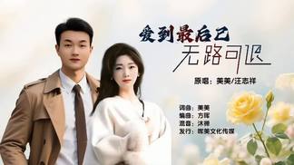爱到最后已无路可退（对唱版）-美美&汪志祥