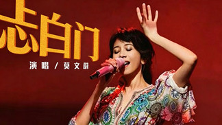 忐白门-莫文蔚