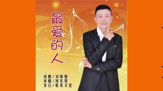 最爱的人（男版）