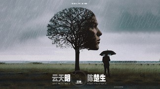 云天明-陈楚生