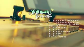 爸爸去哪儿-华语群星