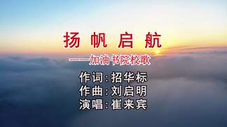 扬帆启航
