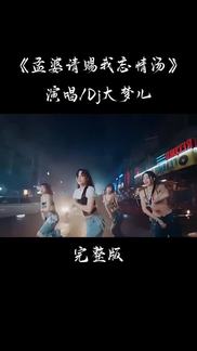 孟婆请赐我忘情的汤-DJ大梦儿