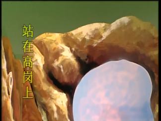 站在高岗上-十二大美女