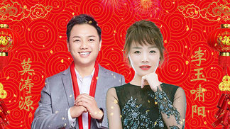 拜新年 过大年-莫涛源&李九萱